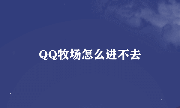 QQ牧场怎么进不去