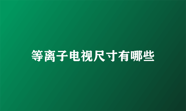 等离子电视尺寸有哪些