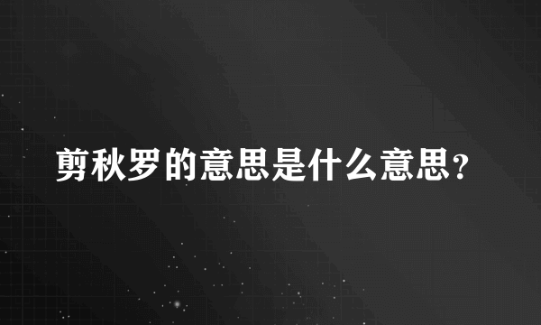 剪秋罗的意思是什么意思？