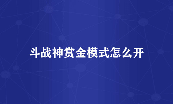斗战神赏金模式怎么开