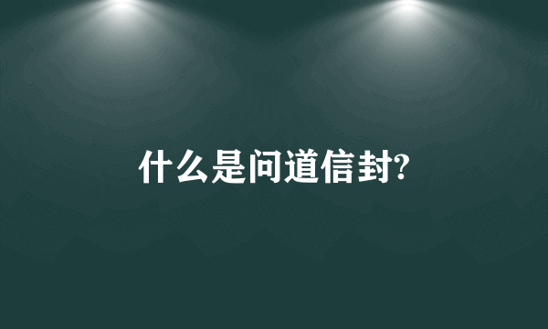 什么是问道信封?