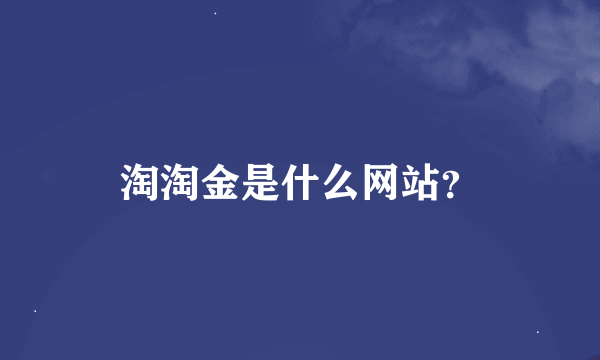 淘淘金是什么网站？