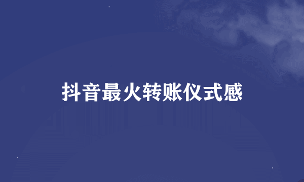 抖音最火转账仪式感