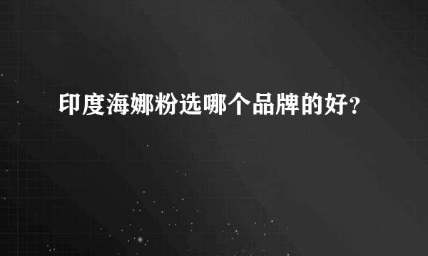 印度海娜粉选哪个品牌的好？