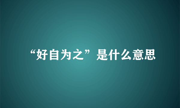 “好自为之”是什么意思