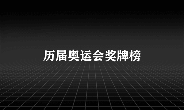 历届奥运会奖牌榜