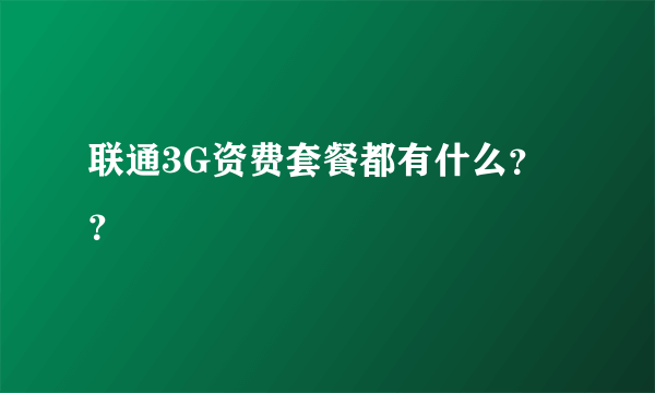 联通3G资费套餐都有什么？？