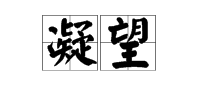 “凝望”的反义词是什么？