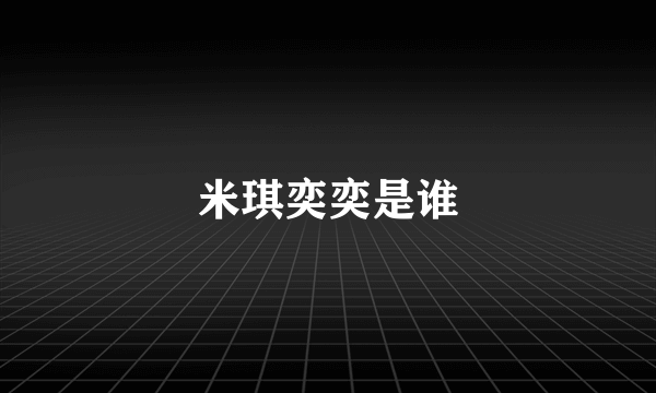 米琪奕奕是谁