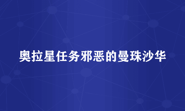 奥拉星任务邪恶的曼珠沙华