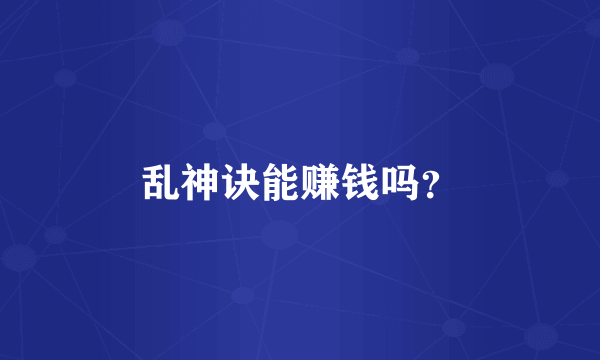 乱神诀能赚钱吗？