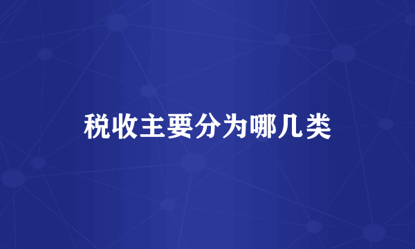 税收主要分为哪几类
