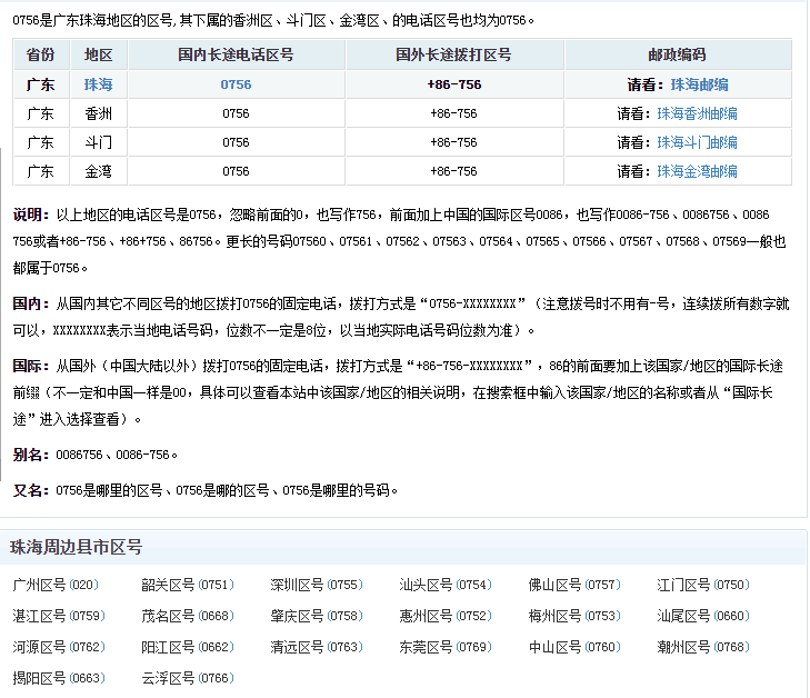0756是哪个市的区号？
