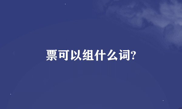 票可以组什么词?