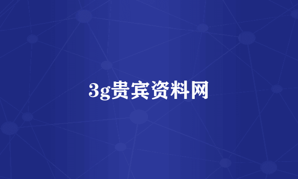 3g贵宾资料网