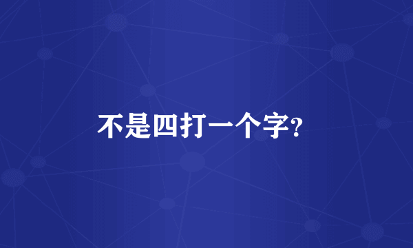 不是四打一个字？