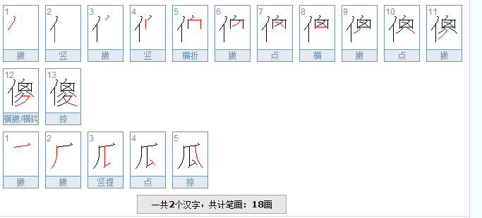 傻瓜二字共几画？