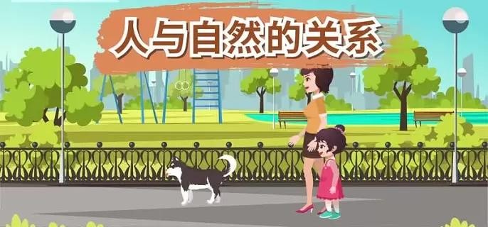 人与自然的关系是什么?