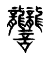 笔画最多的字1亿画