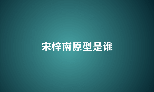 宋梓南原型是谁