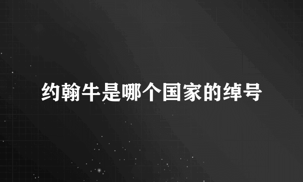 约翰牛是哪个国家的绰号