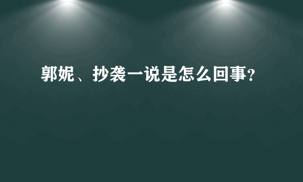 郭妮、抄袭一说是怎么回事？
