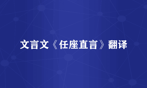 文言文《任座直言》翻译
