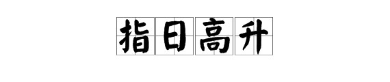 “指日高升”是什么意思？有什么典故？