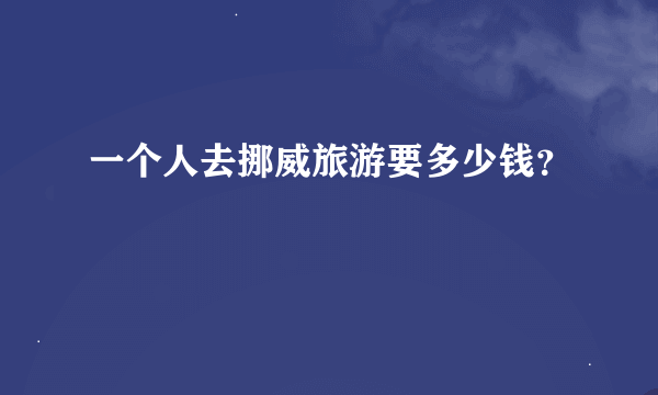 一个人去挪威旅游要多少钱？