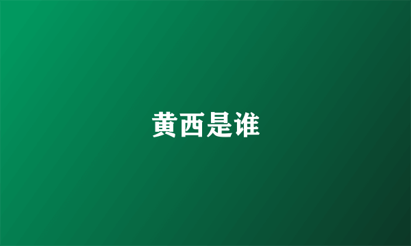 黄西是谁