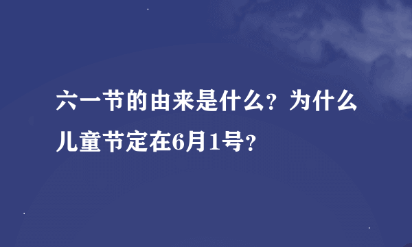 六一节的由来是什么？为什么儿童节定在6月1号？