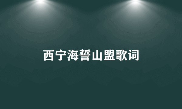 西宁海誓山盟歌词