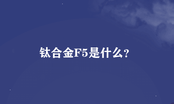 钛合金F5是什么？