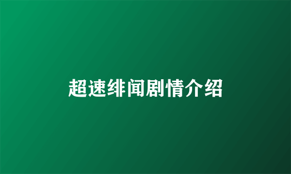 超速绯闻剧情介绍