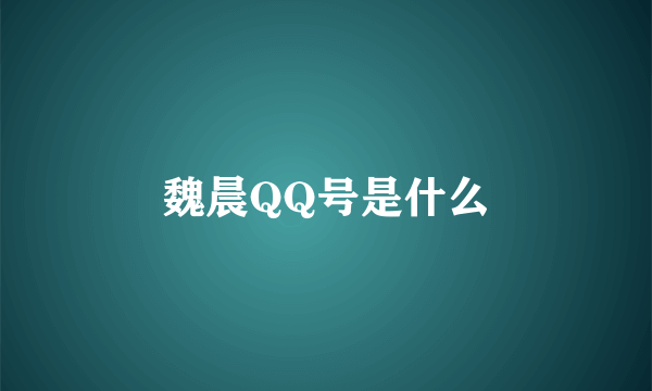 魏晨QQ号是什么