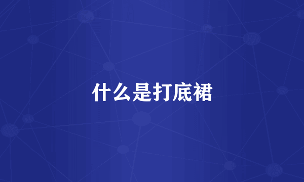 什么是打底裙