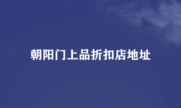 朝阳门上品折扣店地址