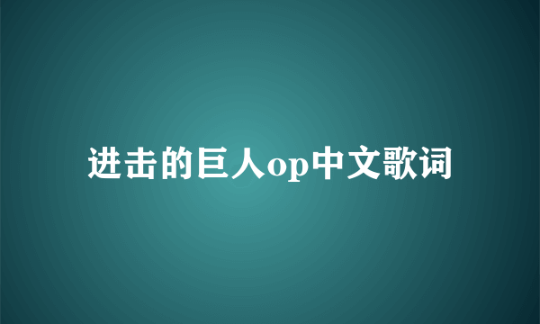 进击的巨人op中文歌词
