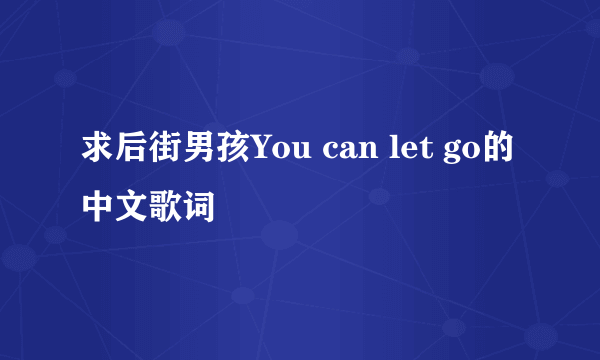 求后街男孩You can let go的中文歌词