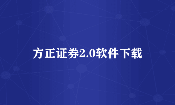 方正证券2.0软件下载