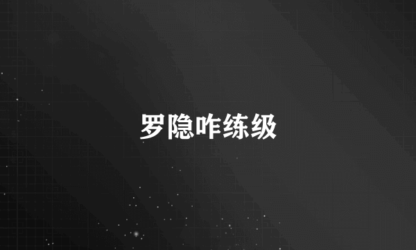 罗隐咋练级