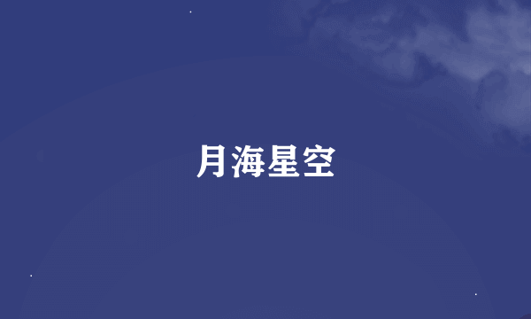 月海星空