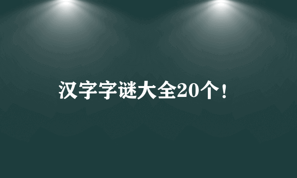 汉字字谜大全20个！
