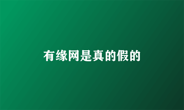 有缘网是真的假的