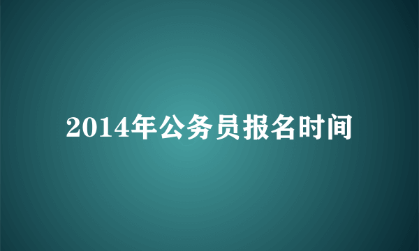 2014年公务员报名时间