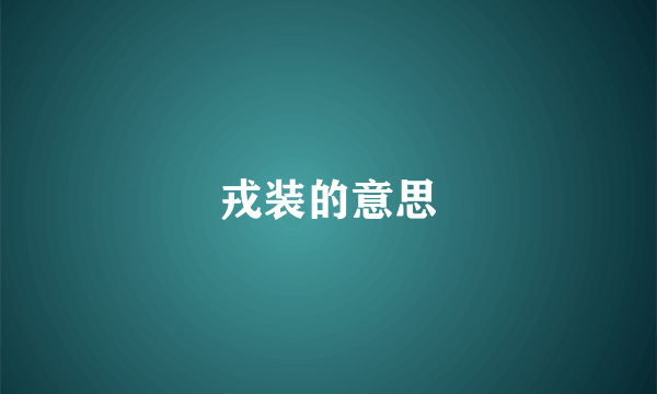 戎装的意思