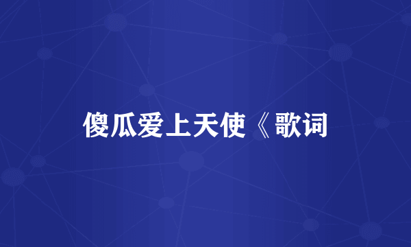 傻瓜爱上天使《歌词