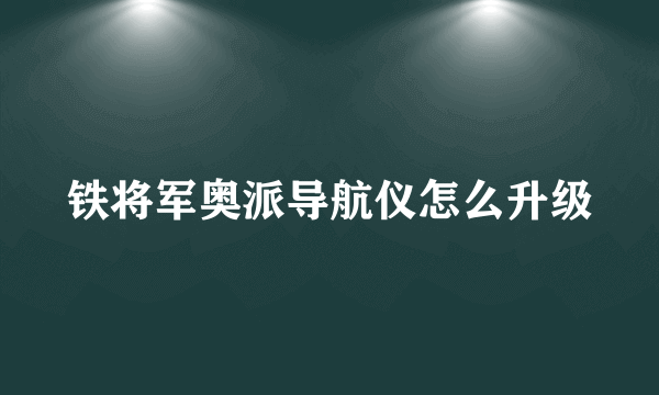 铁将军奥派导航仪怎么升级