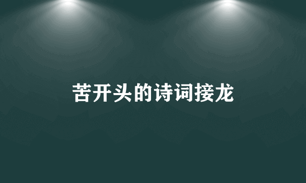 苦开头的诗词接龙