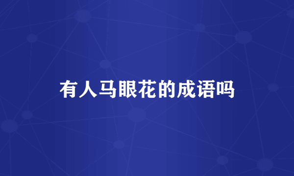 有人马眼花的成语吗
